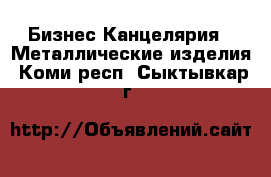 Бизнес Канцелярия - Металлические изделия. Коми респ.,Сыктывкар г.